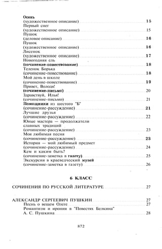 800 современных сочинений по русской и мировой литературе 5 