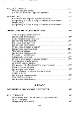 800 современных сочинений по русской и мировой литературе 5 
