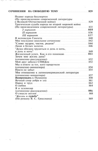 800 современных сочинений по русской и мировой литературе 5 