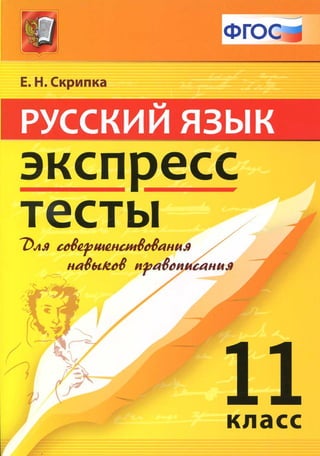 801  русский яз. экспресс-тесты. 11кл. скрипка е.н-2015 -128с