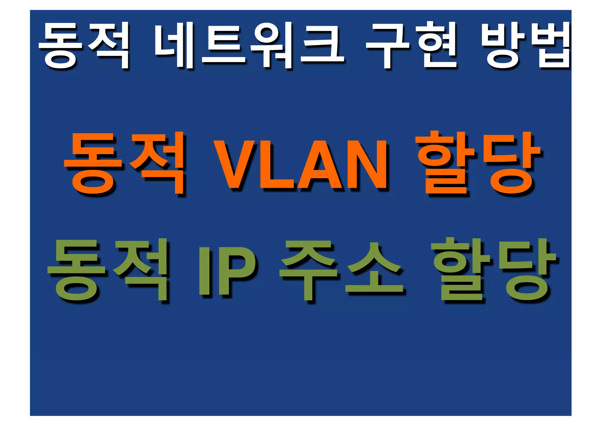 동적 네트워크 구현 방법
동적 VLAN 할당
동적 IP 주소 할당
 