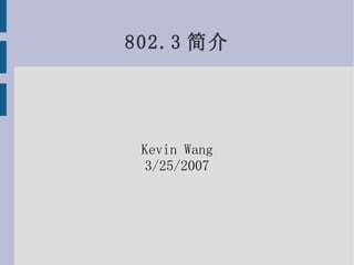 802.3简介 Kevin Wang 3/25/2007 