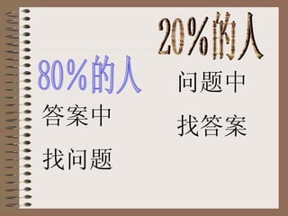 80％的人 20％的人 答案中 找问题 问题中 找答案 