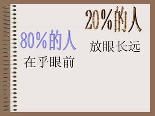 80％的人 20％的人 在乎眼前 放眼长远 