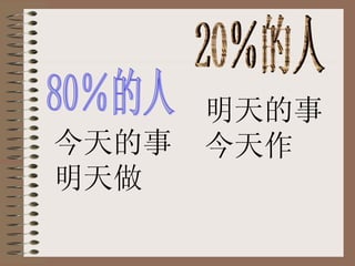 80％的人 20％的人 今天的事明天做 明天的事今天作 