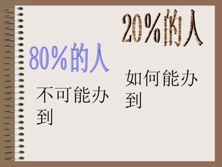 80％的人 20％的人 不可能办到 如何能办到 