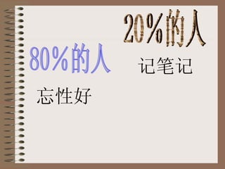 80％的人 20％的人 忘性好 记笔记 