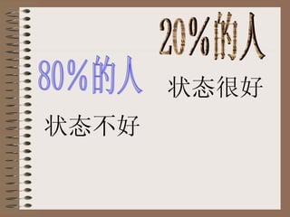 80％的人 20％的人 状态不好 状态很好 