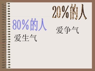 80％的人 20％的人 爱生气 爱争气 