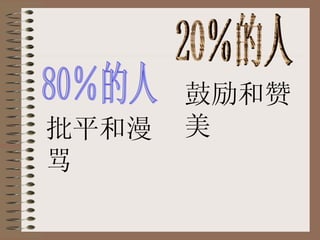 80％的人 20％的人 批平和漫骂 鼓励和赞美 
