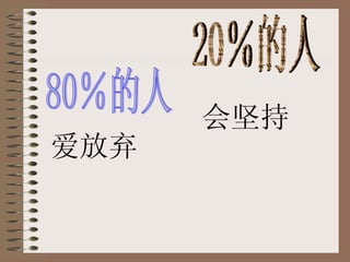 80％的人 20％的人 爱放弃 会坚持 