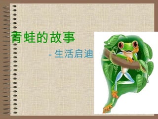 青蛙的故事 - 生活启迪 