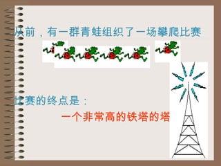 从前，有一群青蛙组织了一场攀爬比赛   比赛的终点是： 一个非常高的铁塔的塔顶   