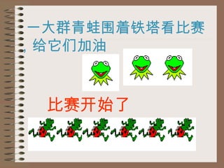 一大群青蛙围着铁塔看比赛，给它们加油  比赛开始了 