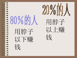 80％的人 20％的人 用脖子以下赚钱 用脖子以上赚钱 