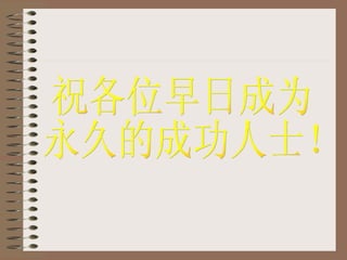 祝各位早日成为 永久的成功人士！ 