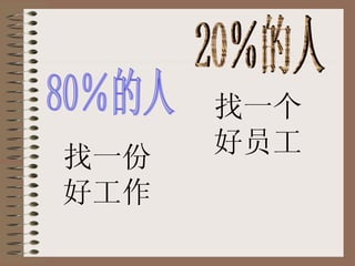 80％的人 20％的人 找一份好工作 找一个好员工 