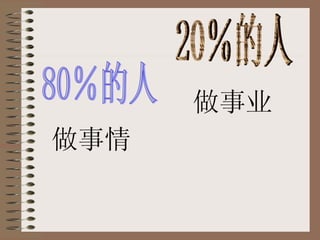 80％的人 20％的人 做事情 做事业 
