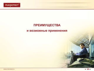 ПРЕИМУЩЕСТВА и возможные применения10
