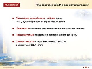 Что означает 802.11n для потребителей?Пропускная способность–в 5 раз выше, чем у существующих беспроводных сетейНадежность– меньше повторных посылок пакетов данныхПредсказуемые покрытие и пропускная способностьСовместимость – обратная совместимость с клиентами 802.11a/b/g11