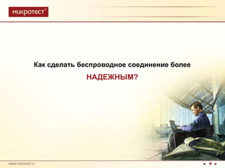 Как сделать беспроводное соединение болееНАДЕЖНЫМ?4