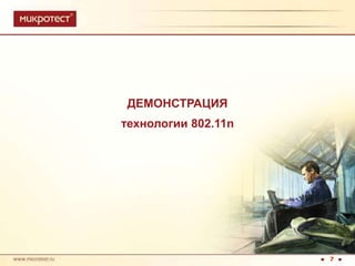 ДЕМОНСТРАЦИЯ технологии 802.11n7