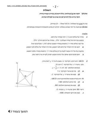 ‫נספח‬ + 313 ,035803 ,035382 '‫מס‬ ,‫תשע"ח‬ ‫חורף‬ ,‫מתמטיקה‬
- 2 -
‫השאלות‬
.‫ברורה‬ ‫ובצורה‬ ‫בפירוט‬ ,‫חישובים‬ ‫כולל‬ ...