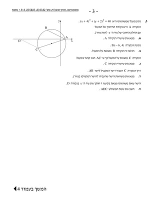 ‫נספח‬ + 313 ,035803 ,035382 '‫מס‬ ,‫תשע"ח‬ ‫חורף‬ ,‫מתמטיקה‬
- 3 -
. ( ) ( )x y4 2 402 2+ + =+   ‫היא‬ ‫שמשוואתו‬ ‫מעגל‬ ...