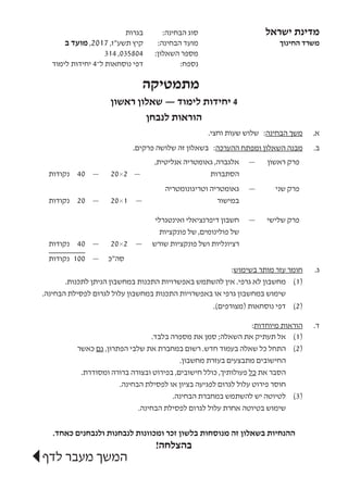 ‫בגרות‬ 	:‫הבחינה‬ ‫סוג‬ 	‫ל‬‫ישרא‬ ‫מדינת‬
‫ב‬ ‫מועד‬ ,2017 ,‫תשע"ז‬ ‫קיץ‬ 	:‫הבחינה‬ ‫מועד‬ 	‫ך‬‫החינו‬ ‫משרד‬
314 ,0358...
