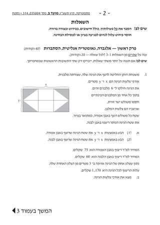 ‫נספח‬ + 314 ,035804 '‫מס‬ ,‫ב‬ ‫מועד‬ ,‫תשע"ז‬ ‫קיץ‬ ,‫מתמטיקה‬ - 2 -
‫השאלות‬
.‫ברורה‬ ‫ובצורה‬ ‫בפירוט‬ ,‫חישובים‬ ‫כול...