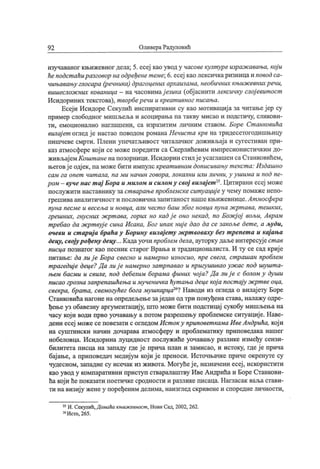 92 Оливера Радуловић
изучаваног књижевног дела; 5. есеј као увод у часове култ уре израж авања, кој и
ћеподст аћиразговор на одређенет еме; 6.есеј каолексичкаризницаи поводса-
чињавању глосара (речника) драгоцених архаизама, необичних књиж евних речи,
вишеслож них кованица - на часовимај езика (обј аснити лексичку слој евит ост
Исидориних текстова), т вор беречи и креат ивног писања.
Есеј и Исидоре Секулић инспиративни су као мотивациј а за читањеј ер су
пример слободног мишљеља и асоцирања па такву мисао и подстичу, сликови-
ти, емоционално наглашени, са изразитим личним ставом. Боре Ст анковића
вилај ет оглед ј е настао поводом романа Нечист а крв на тридесетогодишњицу
пишчеве смрти. Плени упечатљивост читалачког доживљај а и сугестиван при-
каз атмосфере кој и се може поредити са Скерлићевим импресионистичким до-
живљај емКошт аненапозорници.Исидорин стилј еусаглашен саСтанковићем,
његовј еодј ек, па можебити импулс креат ивном дописивању т екст а: Издашно
сам га опет чит ала, па ми начин говора, локални или лични, у ушима и под пе-
ром —вученас т ај Бора имилом и силом у свој вилај ет 2S.Цитирани есеј може
послужити наставнику заст варањепроблемскеситуациј еу чему помаженепо-
грешивааналитичност и пословичназапитаност нашекњижевнице.Ат мосфера
пуна песме и весеља и новца, али чест о баш због новца пуна ж рт ава, т ешких,
грешних, гнусних ж рт ава, горих но кадј е оно некад, по Божј ој вољи, Аврам
т ребао да ж рт вуј е сина Исака, Бог ипак ниј е дао да се закоље дет е, а људи,
очеви и ст ар иј а браћа j Борину вилај ет у ж рт воваху без т репет а и кај ања
децу, своју рођену децу ...Кадауочи проблем дела, ауторку даљеинтересуј ест ав
писца познатог као песник старог Врања и традиционалиста. И ту се сад криј е
питање: да лиј е Бора свесно и намерно износио, пре свега, ст рашан проблем
трагедиј е деце?Да лиј е намерно затрпавао и пригушивао уж ас nod исушт а-
њем басми и свиле, nod дебелим борама финих чој а? Да лиј е с болом у души
писао грозна запрепашћења и мученичка ћут ања деце кој а пост ај у ж рт ве оца,
свекра, брат а, свемогућег бога мушкарца26? Наводи из огледа о вилај ету Боре
Станковића нагоне на опредељење зај едан од три понуђена става, налажу одре-
ђење уз обавезну аргументациј у, што може бити подстицај сукобу мишљења на
часу кој и води прво уочавању а потом разрешењу проблемске ситуациј е. Наве-
дени есеј можесеповезати с огледом Ист ок у приповет кама ИвеАндрића, кој и
на суштински начин дочарава атмосферу и проблематику приповедака нашег
нобеловца. Исидорина луцидност послужиће уочавању разлике између сензи-
билитета писца на западу где ј е прича план и замисао, и истоку, где ј е прича
бај ање, а приповедач медиј ум кој и ј е преноси. Источњачке приче окренуте су
чудесном, западне су исечак из живота. Могућеј е, назначени есеј , искористити
као увод у компаративни приступ стваралаштву Иве Андрића и Боре Станкови-
ћа кој и ће показати поетичке сродности и разлике писаца. Нагласак ваља стави-
ти навизију женеу поређеним делима, наизглед скривене и споредне личности,
25И. СекулиГ),Домаћа књиж евност , Нови Сад, 2002, 262.
26Исто, 265.
 