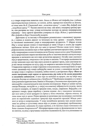 Плес речи 93
а у ствари покретачкеживотне силе. Јавља се Ист ок код Андрићај ош сј едним
каракт ерист ичним пот езом, са слепом, лудом, варварском пож удом за ж еном,
са оним шт о би Б. Ст анковић звао „ нечист ом крвљу
"
, а шт о Иво Андрић зове
„ несрећном крвљу
"21.Часови синтезе натему: лик женеу модерној српској про-
зи, или расправа на тему: утицај источњачке културе на српску патриј архалну
породицу - могу црпети креативна усмерења из есеј а: Ист ок у приповет кама
ИвеАндрића и Боре Ст анковића вилај ет .
Драгоцена су за наставу и Исидорина размишљања о књижевној традици-
ј и, у кој има ј е водила диј алог са читаоцем на тему древно —модерно, бавила
се питањима књижевних узора и недодирљивих ауторитета. У збирци огледа
Мир и немир вредан пежње и подстицај ан ј е запис Ст ари и млади ј ер садржи
проблемско питање: Куда иде оно шт ој е прошло?Потом следи густо ткање с
рефлексивним пасажимакоји себавеправимуметничкимвредностима, сукобом
међу генерациј амасаконстатациј омданаОлимпу нашем вечногрмиКњижевни-
цасапророчанским миромнаговештавадаћесеташтинаписацаслегнути попут
прашине и ишчилити све што ниј е аутентична вредност. Остаће само уметност
кој ај епророчанска, от кровење анелутањеи анализа. У историји књижевности
остај у записани само они чиј а снагадолази из древног врела, само уметници ко-
ј екаозвездепознај емо по путу, сј ај у, по мирном и високом погледу у будућност.
Стваралачкахаризма се опирепоразима и искушењима, и конструктивно сепри-
клања традициј и кој у освај а добиј ајући замах за успон у олимпиј ске висине. И
на крај у есеј а о старимаи младима, моћна поентау реторичком обрту: Нико не
мож е ишчупат и свој е корене из пр ошлост и, ј ер онда не би могао разумет и
и савладат и садашњост . А нико ниј е ни видовит ни пророк, ако му идеј е нису
крилат и бегунцииз садашњост иу будућност .1*Проблемом модерног, и у вези с
њимј езичким пуританством, бавиласеИсидорау Аналит ичким т рену цима,раз-
мишљај ући о недоличној речи кој а изазива неспоразуме. Изразј елукаво мутан,
сматраИсидора, питај ући се, у свој ој пословичној забринутости за речи, зашто
сеуместо модерно, не користе придеви ново, младо, савремено. Веруј ући у са-
кралност говора, гради параболу с ј асном поуком: Ако у пешчаном часовнику,
пре него шт ој е песак процурео из горњег у доње ст акаоце, обрнеш ст акла, не
знаш више кој еј е време.Пој ам временај е релативан ј ер посматрамо уметничко
дело из перспективе садашњег тренутка кој и неумитно пролази! Млада умет-
ност ј е вечна и непропадљива. У есеј у посвећеном времену кој е долази наила-
зимо на дубоку и сугестивну мисао кој а се уклапа у разматрану проблематику:
Ви се пригнит е, издуж ит е до свој их предака, и до далеких свој их пот омака и eu
ћет е славит и безвременост 29. Интерпретирани есеј и су функционални за часо-
ве си нт езе, за у в од у п р оу ч авањ е к ласи ч н е к њ иж евн о ст и , к ао и за у п озн авањ е с а
" Ис-Ш, 228.
28Исто, Београд, 1985, 307.
29И. Секулић, Из дамаћих књиж евност и, Hoee године, 1985.
 