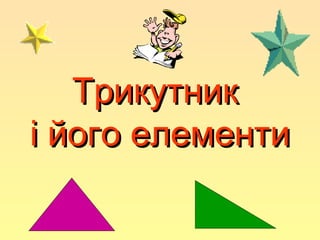 Трикутник
і його елементи

 