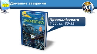8
Домашнє завдання
Проаналізувати
§ 11, ст. 80-83
Розділ 4
§ 11
 