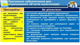8
Програмне забезпечення для
опрацювання об’єктів мультимедіаРозділ 4
§ 11
Пригадайте: Ви дізнаєтеся:
• які існують формат...