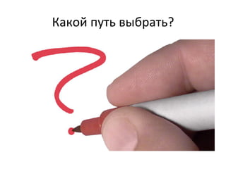 Какой	
  путь	
  выбрать?	
  
 