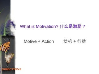 What is Motivation? 什么是激励？
Motive + Action 动机 + 行动
 