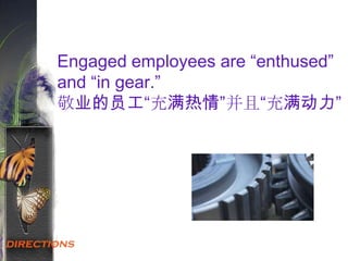 Engaged employees are “enthused”
and “in gear.”
敬业的员工“充满热情”并且“充满动力”
 