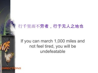 行千里而不劳者，行于无人之地也
If you can march 1,000 miles and
not feel tired, you will be
undefeatable
 