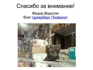 Спасибо за внимание! Федор Воротин блог  Цукерберг Позвонит 