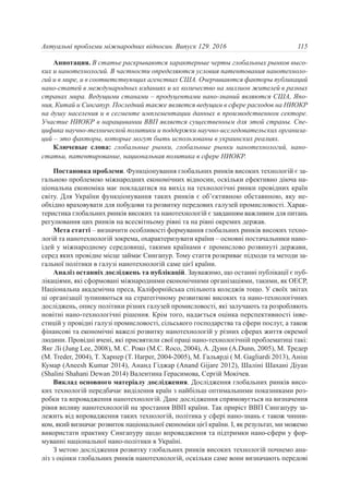 Аннотация. В статье раскрываются характерные черты глобальных рынков высо-
ких и нанотехнологий. В частности определяются условия патентования нанотехноло-
гий и в мире, и в соответствующих агенствах США. Очерчиваются факторы публикаций
нано-статей в международных изданиях и их количество на миллион жителей в разных
странах мира. Ведущими станами – продуцентами нано-знаний являются США, Япо-
ния, Китай и Сингапур. Последний также является ведущим в сфере расходов на НИОКР
на душу населения и в сегменте имплементации данных в производственном секторе.
Участие НИОКР в наращивании ВВП является существенным для этой страны. Спе-
цифика научно-технической политики и поддержки научно-исследовательских организа-
ций – это факторы, которые могут быть использованы в украинских реалиях.
Ключевые слова: глобальные рынки, глобальные рынки нанотехнологий, нано-
статьи, патентирование, национальная политика в сфере НИОКР.
Постановка проблеми. Функціонування глобальних ринків високих технологій є за-
гальною проблемою міжнародних економічних відносин, оскільки ефективно діюча на-
ціональна економіка має покладатися на вихід на технологічні ринки провідних країн
світу. Для України функціонування таких ринків є об’єктивною обставиною, яку не-
обхідно враховувати для побудови та розвитку передових галузей промисловості. Харак-
теристика глобальних ринків високих та нанотехнологій є завданням важливим для питань
регулювання цих ринків на всесвітньому рівні та на рівні окремих держав.
Мета статті – визначити особливості формування глобальних ринків високих техно-
логій та нанотехнологій зокрема, охарактеризувати країни – основні постачальники нано-
ідей у міжнародному середовищі, такими країнами є промислово розвинуті держави,
серед яких провідне місце займає Сингапур. Тому стаття розкриває підходи та методи за-
гальної політики в галузі нанотехнологій саме цієї країни.
Аналіз останніх досліджень та публікацій. Зауважимо, що останні публікації є пуб-
лікаціями, які сформовані міжнародними економічними організаціями, такими, як ОЕСР,
Національна академічна преса, Каліфорнійська спільнота коледжів тощо. У своїх звітах
ці організації зупиняються на стратегічному розвиткові високих та нано-технологічних
досліджень, опису політики різних галузей промисловості, які залучають та розробляють
новітні нано-технологічні рішення. Крім того, надається оцінка перспективності інве-
стицій у провідні галузі промисловості, сільського господарства та сфери послуг, а також
фінансові та економічні важелі розвитку нанотехнологій у різних сферах життя окремої
людини. Провідні вчені, які присвятили свої праці нано-технологічній проблематиці такі:
Янг Лі (Jung Lee, 2008), М. С. Роко (M.C. Roco, 2004), А. Дунн (A.Dunn, 2005), М. Тредер
(M. Treder, 2004), T. Харпер (T. Harper, 2004-2005), М. Гальярді ( M. Gagliardi 2013), Аніш
Кумар (Aneesh Kumar 2014), Ананд Гіджар (Anand Gijare 2012), Шаліні Шахані Діуан
(Shalini Shahani Dewan 2014) Валентина Герасимова, Сергій Мокічев.
Виклад основного матеріалу дослідження. Дослідження глобальних ринків висо-
ких технологій передбачає виділення країн з найбільш оптимальними показниками роз-
робки та впровадження нанотехнологій. Дане дослідження спрямовується на визначення
рівня впливу нанотехнологій на зростання ВВП країни. Так приріст ВВП Сингапуру за-
лежить від впровадження таких технологій, політика у сфері нано-знань є також чинни-
ком, який визначає розвиток національної економіки цієї країни. І, як результат, ми можемо
використати практику Сингапуру щодо впровадження та підтримки нано-сфери у фор-
муванні національної нано-політики в Україні.
З метою дослідження розвитку глобальних ринків високих технологій почнемо ана-
ліз з оцінки глобальних ринків нанотехнологій, оскільки саме вони визначають передові
115Актуальні проблеми міжнародних відносин. Випуск 129. 2016
 