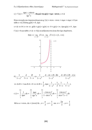 Γε- Λ Εξαπλατάνου ªΜεν- Λουντέμηςº Μαθηματικά Γ ΄ Ομ- Προσανατολισμού
x66]
γ | e ΄{w| <
x
xxx
2
hm
sunhm -
: θεωρώ την f{w| < ημw • wσυνw : w ÎΔ
Είναι συνεχής και παραγωγίσιμη και f ΄{w| < συνw • συνw + wημw < wημw = / για
κάθε w ÎΔ- Επίσης f{/| < / : άρα
w ÎΔ Û /; w ;π Û f{/| ; f{w| ; f{π| Û / ; f{w| ; π : άρα f{w| = / : άρα
e ΄{w| = / για κάθε w ÎΔ Þ e{w| γν.αύξουσα στο Δ και δεν έχει Ακρότατα-
e{Δ| < { )xEflim
x +
>- 0
: )xEflim
x -
>- p
| < {0 : +∞|
δ |
2222
111
1
111
1
x
x)ABEBA
x
BxBAxA
xx
B
x
A
x -
-++
=
-
++-
=
-
Û
-
+
+
=
-
Û Α+Β < 0 και Β-Α < / Û Α=Β <
2
1
: άρα )
xx
E
x -
+
+
=
- 1
1
1
1
2
1
1
1
2
-
ε | I < ò
3
2
3
1
p
p hm
dx
x
< òòò
-
¢
=
-
¢-
=
3
2
3
2
3
2
3
2
3
2
3
2
11
p
p
p
p
p
p sun
sun
sun
sun
hm
hm
dx
x
)xE
dx
x
)xE
dx
x
x
Θέτω t < συνw : ct < {συνw|΄cw : w <
3
p
: t <
2
1
και w <
3
2p
: t <;
2
1
 