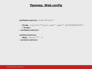 http://www.slideshare.net/IgorShkulipa 21
Пример. Web.config
<authentication mode="Forms">
<forms loginUrl="Login.aspx" name=".ASPXFORMSAUTH">
</forms>
</authentication>
<authorization>
<deny users="?" />
</authorization>
 