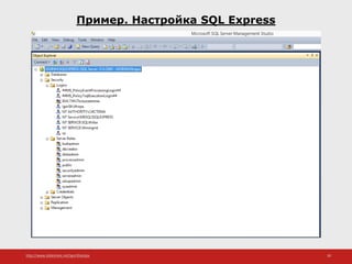 http://www.slideshare.net/IgorShkulipa 30
Пример. Настройка SQL Express
 