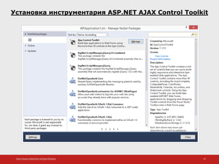 http://www.slideshare.net/IgorShkulipa 42
Установка инструментария ASP.NET AJAX Control Toolkit
 