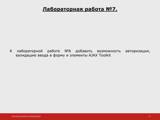 http://www.slideshare.net/IgorShkulipa 53
Лабораторная работа №7.
К лабораторной работе №6 добавить возможность авторизации,
валидацию ввода в форму и элементы AJAX Toolkit
 