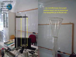 … ςτερεϊνουμε
καλά
τθν προχοϊδα
με τισ δφο      … και τοποκετοφμε ζνα μικρό
μεταλλικζσ      γυάλινο χωνί, για να γεμίςουμε
 λαβίδεσ …      τθν προχοϊδα με το κειικό οξφ …
 