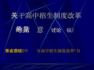 关于高中招生制度改革 的指导意见 （讨论稿） ,[object Object]