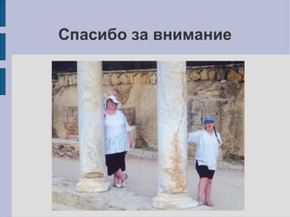 Спасибо за внимание

 