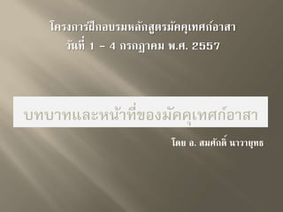 โครงการฝึกอบรมหลักสูตรมัคคุเทศก์อาสา 
วันที่ 1 - 4 กรกฎาคม พ.ศ. 2557 
โดย อ. สมศักดิ์ นาวายุทธ 
 